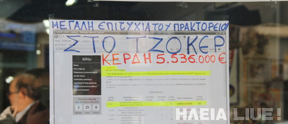 Βρέθηκε ο υπερτυχερός