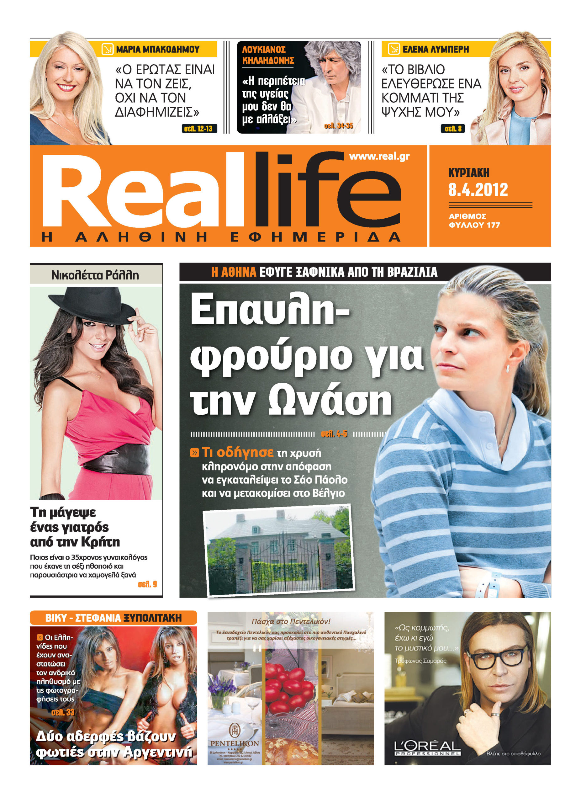 REAL LIFE με τη REAL NEWS