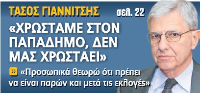 “Χρωστάμε στον Παπαδήμο…”