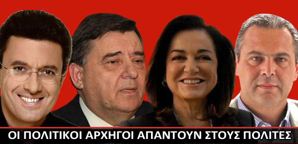 Οι πολιτικοί αρχηγοί απαντούν στους πολίτες