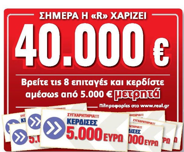 Οι τυχεροί της Real News