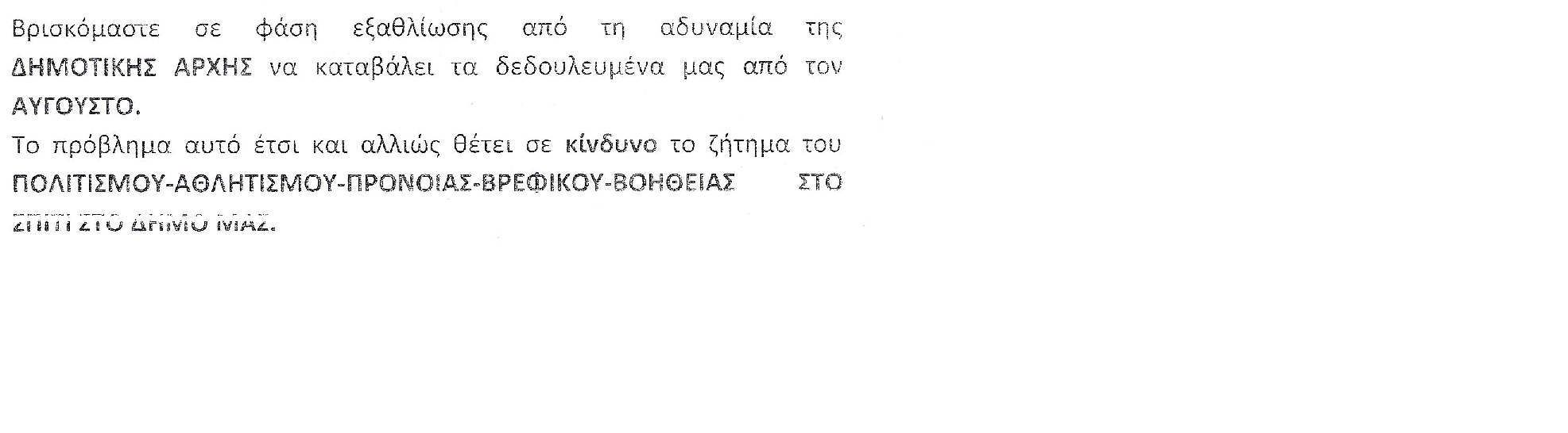 Εσείς καταγγέλλετε