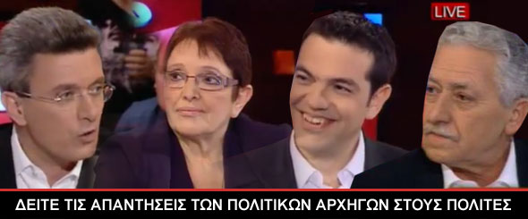 Δείτε τις απαντήσεις των πολιτικών αρχηγών στους πολίτες