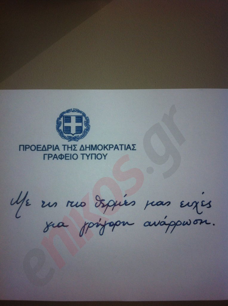 Του έστειλε κάρτα ο Παπούλιας