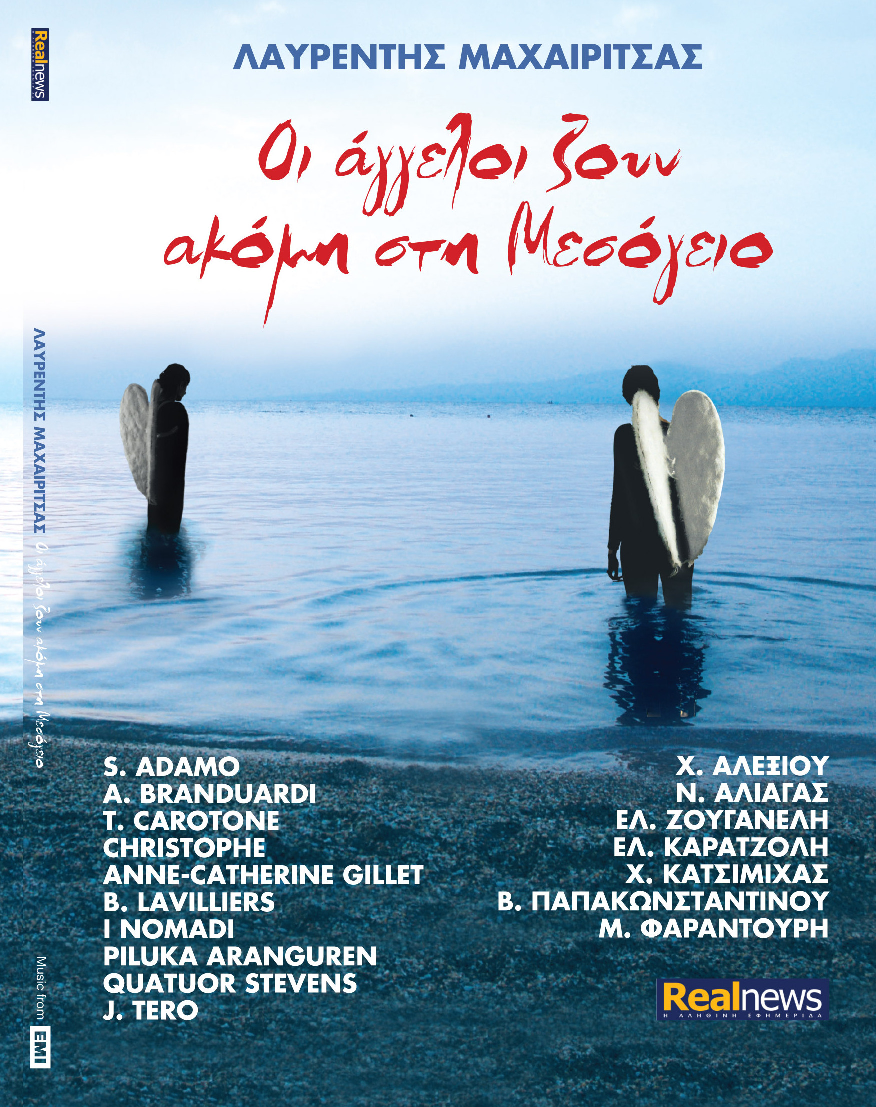 Τα νέα υπέροχα ντουέτα του Λαυρέντη Μαχαιρίτσα με την REAL NEWS