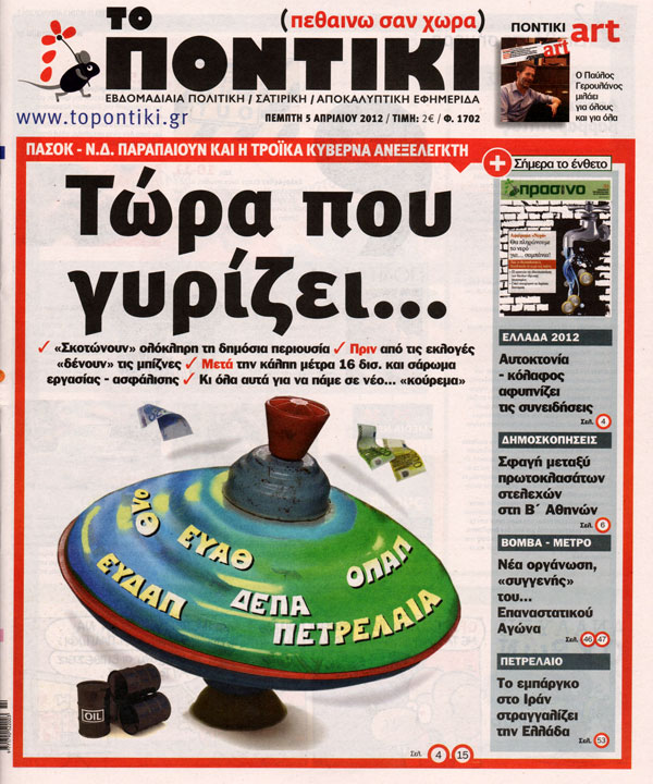 Το σημερινό Ποντίκι