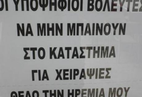 Απαγορεύονται οι χαιρετούρες!