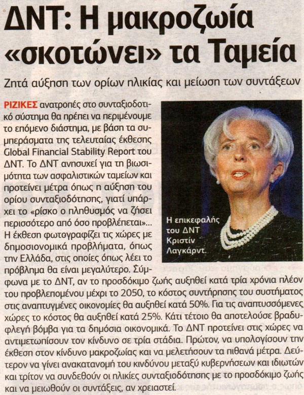 “Η μακροζωία σκοτώνει τα ταμεία”