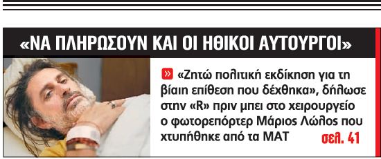 “Ζητώ πολιτική εκδίκηση”