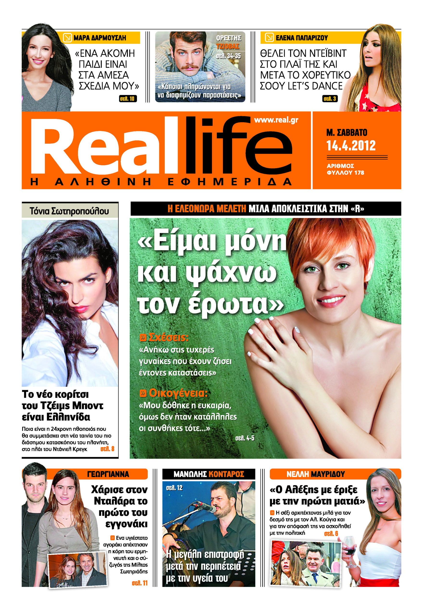 Το πρωτοσέλιδο της Real Life