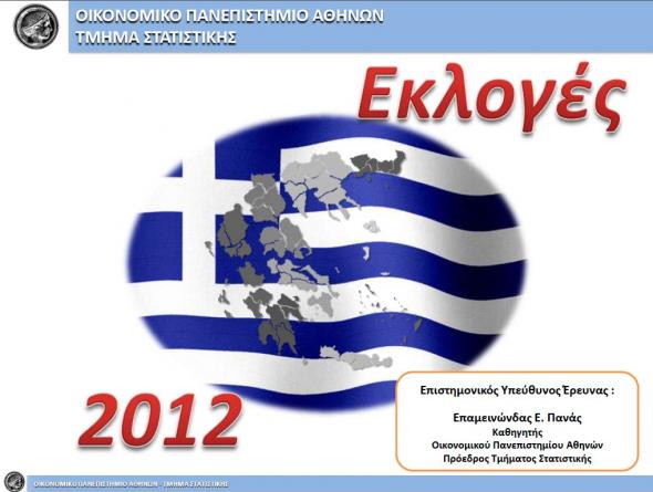 Ο Ε.Πανάς για την δημοσκόπηση στον eniko