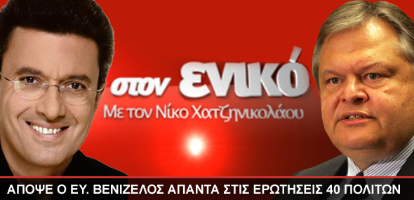 Απόψε ο Ευ. Βενιζέλος απαντά σε 40 πολίτες