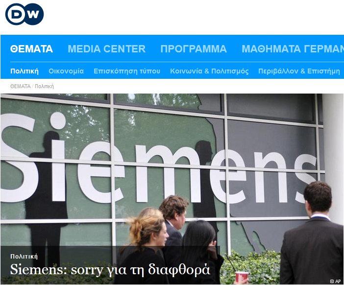Siemens: “Sorry” για τη διαφθορά