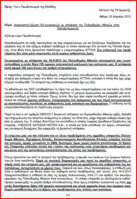 Επιστολή στον πρωθυπουργό