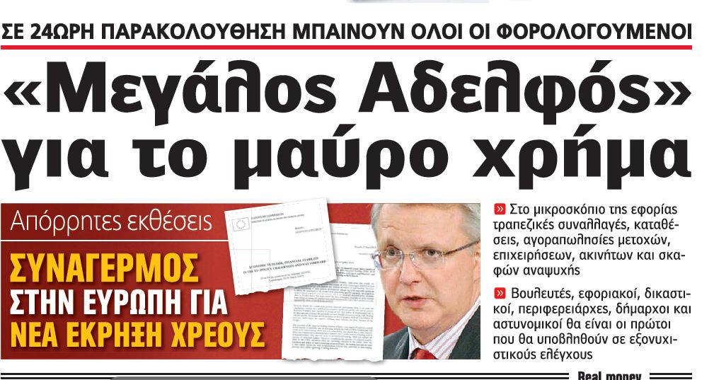 Η αποκάλυψη-ντοκουμέντο της REAL NEWS