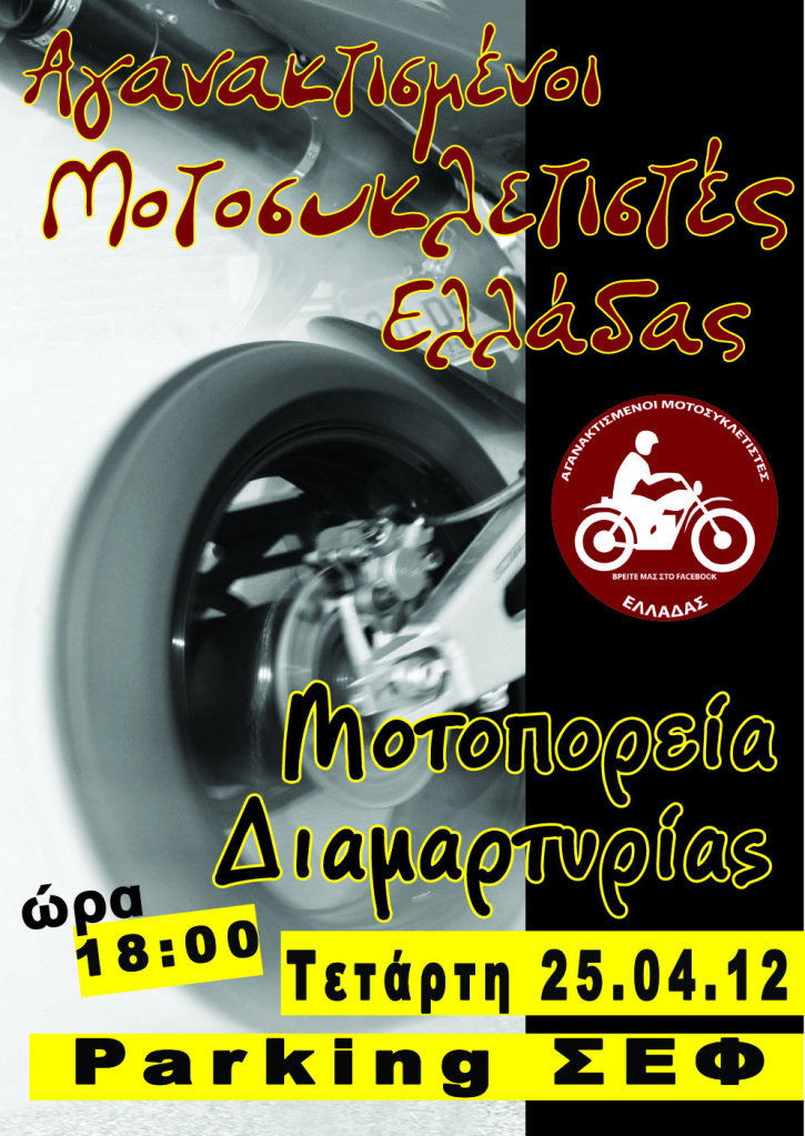 Στο δρόμο οι Μοτοσυκλετιστές