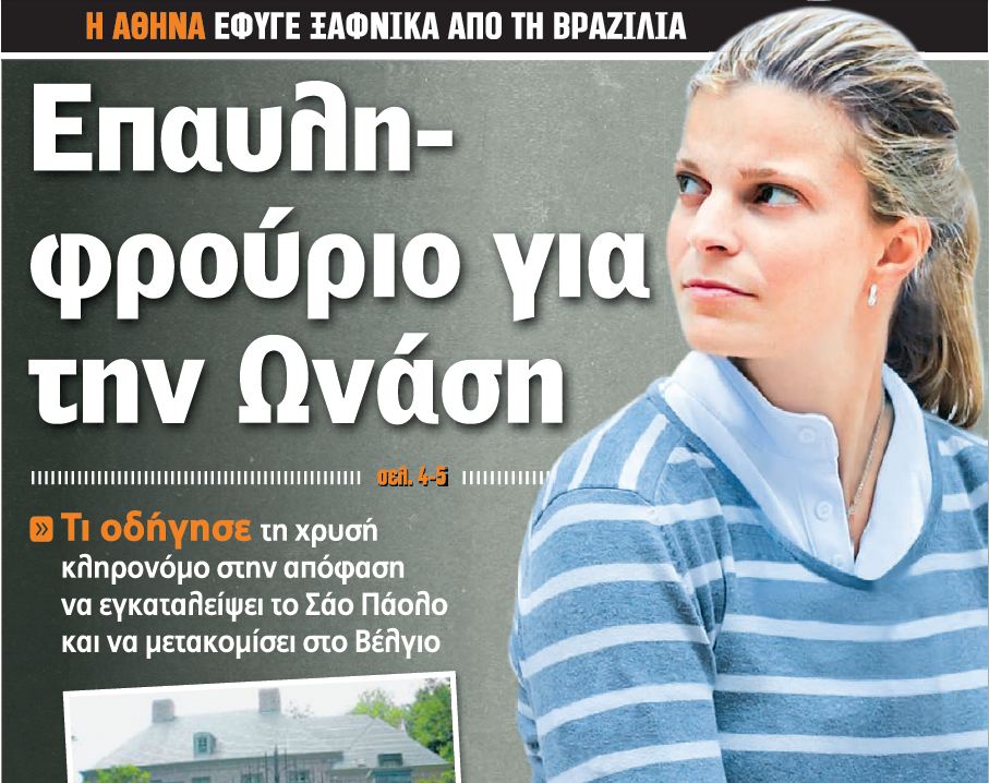 Η Αθηνά έφυγε από τη Βραζιλία