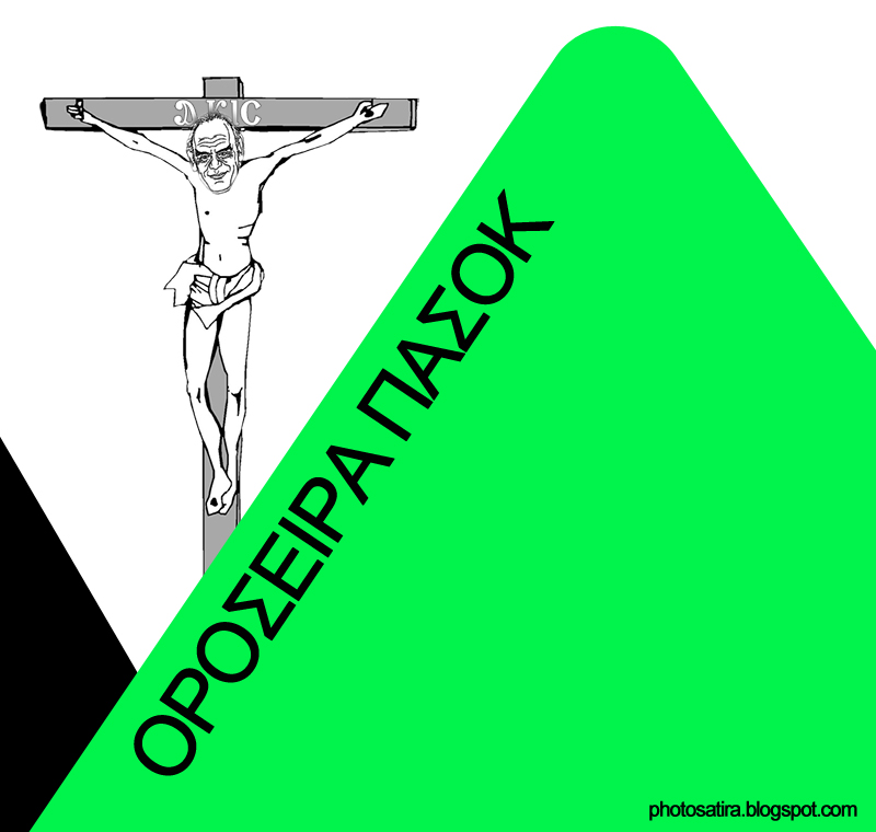 Άκης…μέσω photoshop!