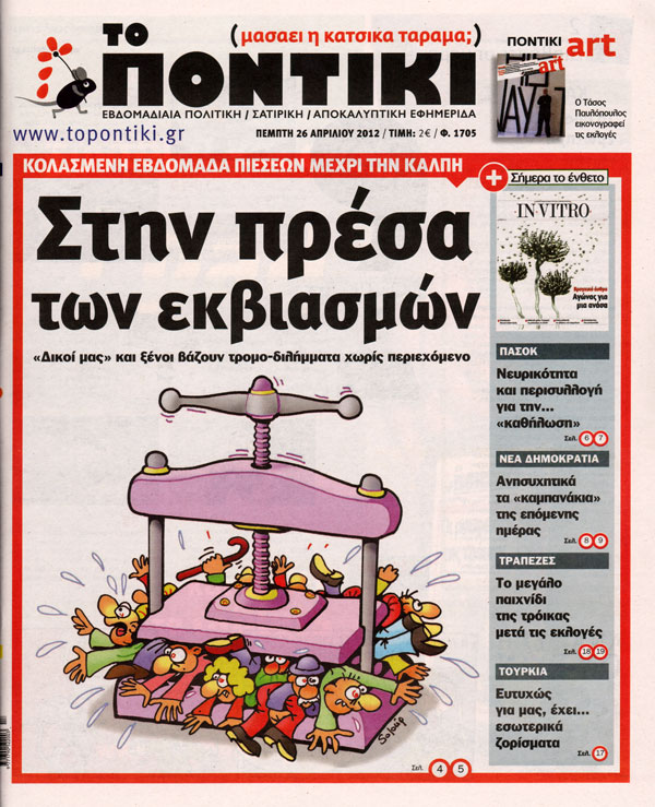 Το σημερινό “Ποντίκι”