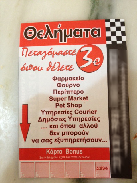 Θελήματα με … 3 ευρώ!