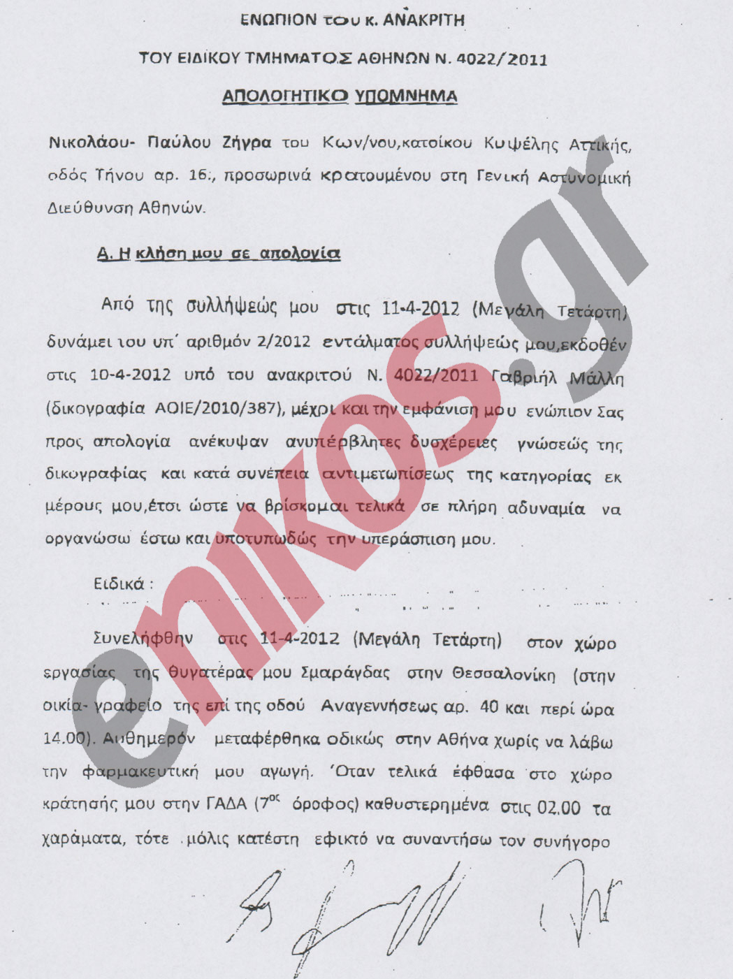 Ολόκληρη η απολογία του εξαδέλφου του Άκη