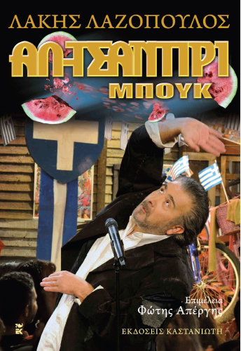 Αλ Τσαντίρι Μπουκ!