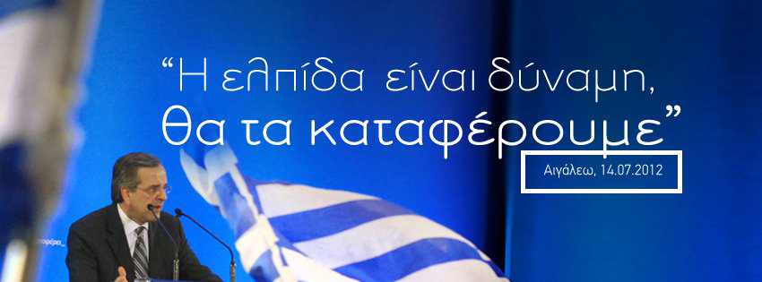 Ο Σαμαράς βλέπει το μέλλον…