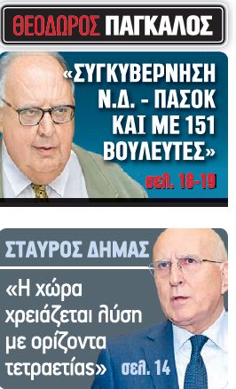 Συγκυβέρνηση ακόμα και με 151!