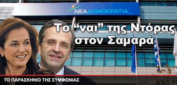 Το “ναι” της Ντόρας στον Σαμαρά
