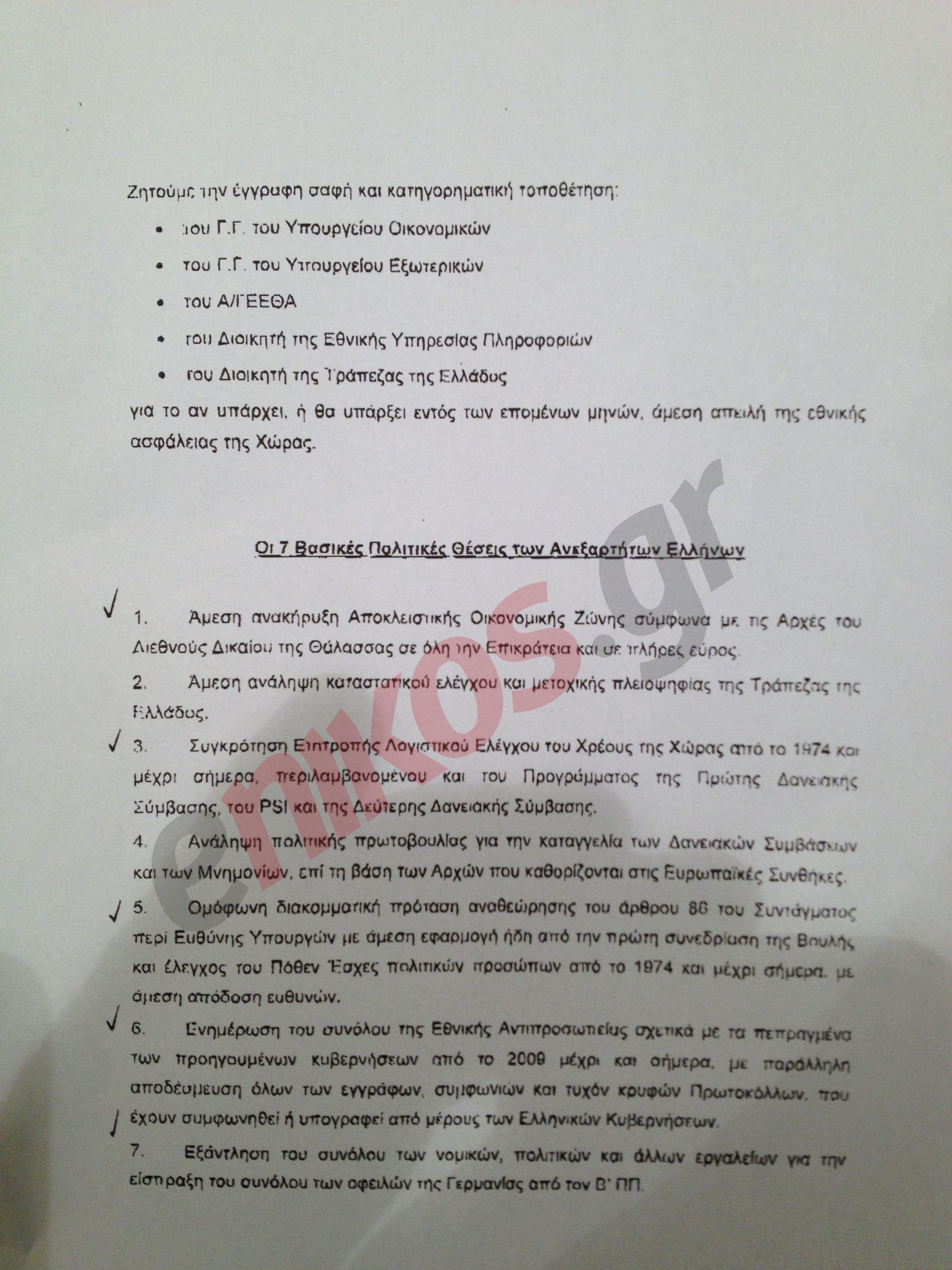 ΑΠΟΚΛΕΙΣΤΙΚΟ: Η επιστολή Καμμένου