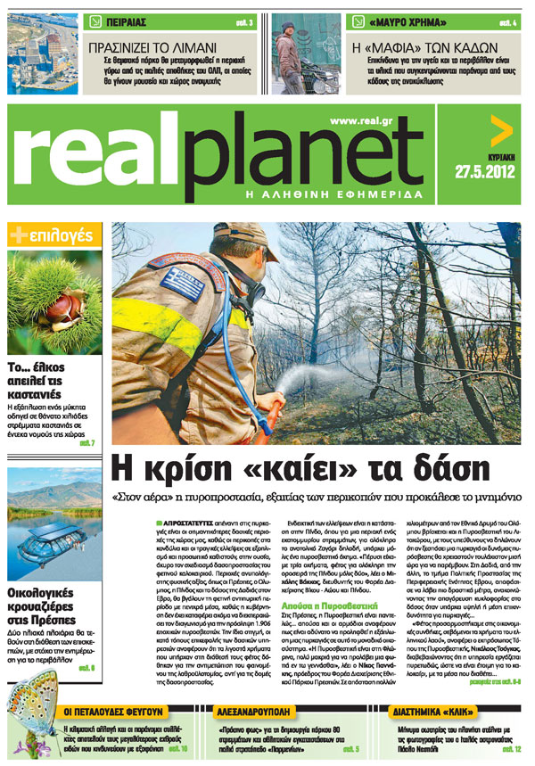 Το πρωτοσέλιδο της Real Planet
