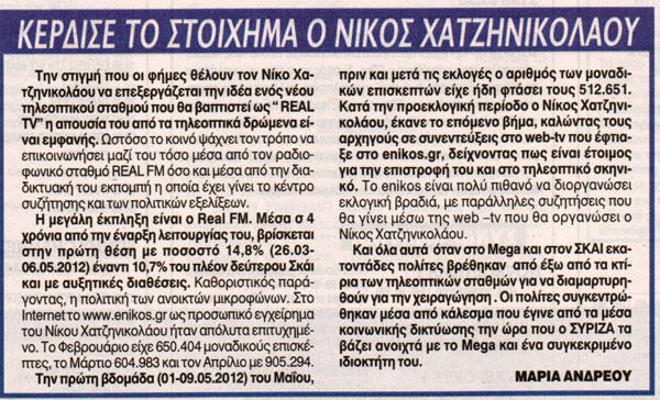 “Κέρδισε το στοίχημα ο Χατζηνικολάου”