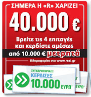 Ο πρώτος τυχερός της Real News!