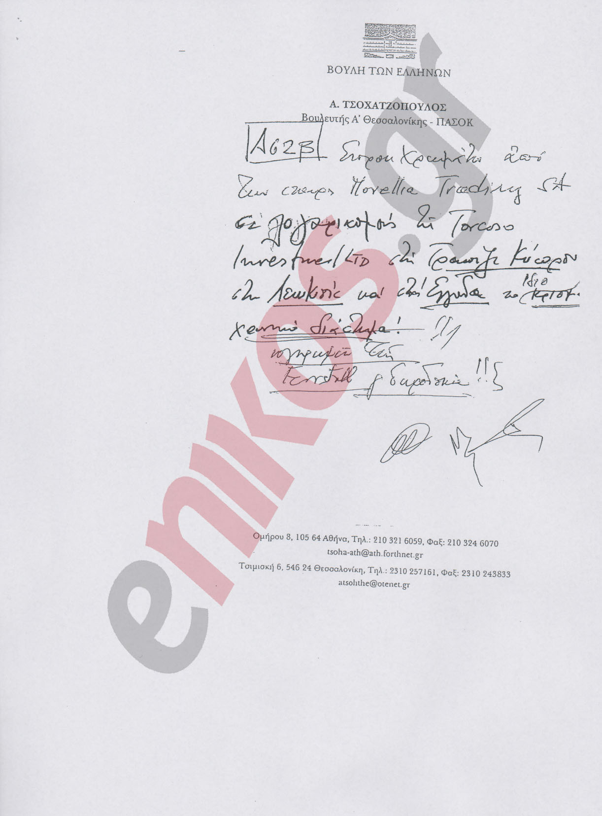 Ντοκουμέντο-Ο ‘Ακης σημείωνε τις μίζες!