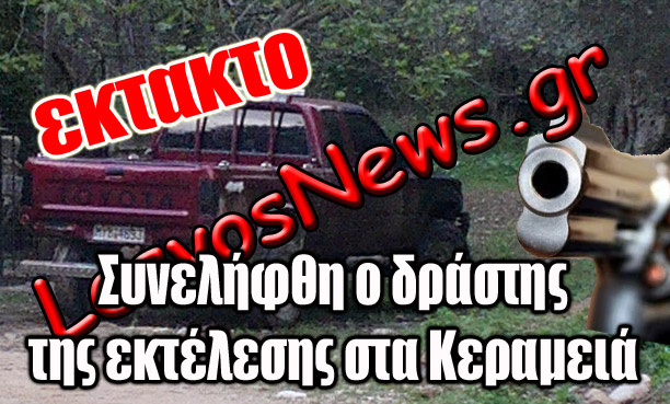 Συνελήφθη ο δράστης στα Κεραμειά