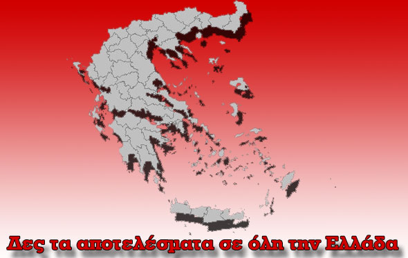 Δες τα αποτελέσματα σε όλη την Ελλάδα