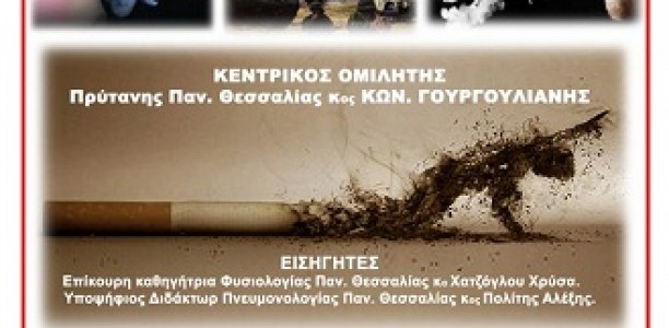 «Ζωή χωρίς τσιγάρο»