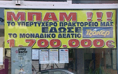 Ποιος είναι τελικά ο υπερτυχερός;