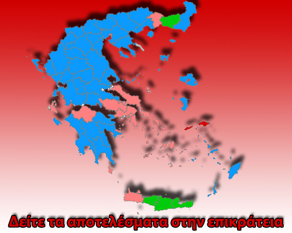 Δείτε τα αποτελέσματα στην επικράτεια