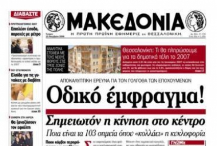 Απεργία σε “Μακεδονία”, “Θεσσαλονίκη”