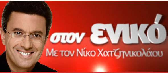 Η επόμενη ημέρα των εκλογών στην εκπομπή του Νίκου Χατζηνικολάου