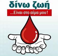Εθελοντική αιμοδοσία