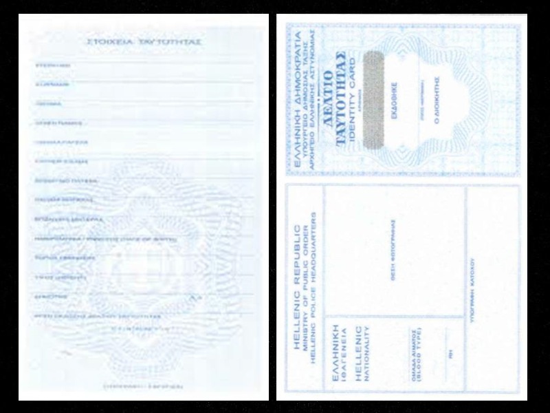 Άντε βγάλε ταυτότητα μετά…