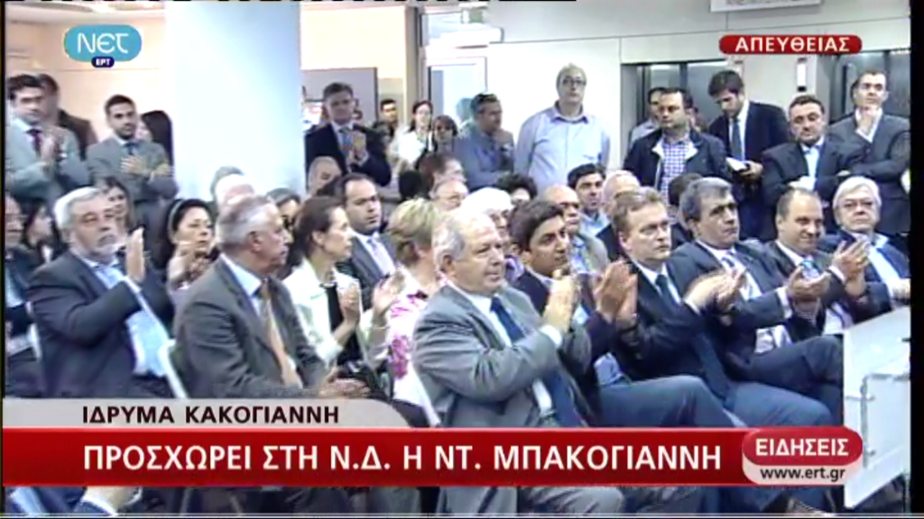 Συνδιάσκεψη της ΝΔ το Σάββατο