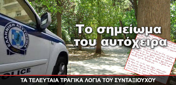 Τα τραγικά λόγια του αυτόχειρα