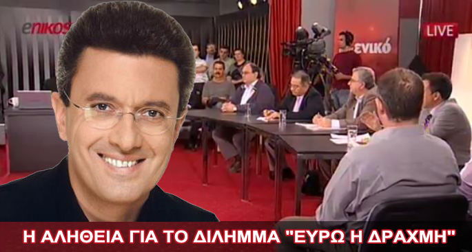 Η αλήθεια για το δίλημμα “Ευρώ ή Δραχμή”