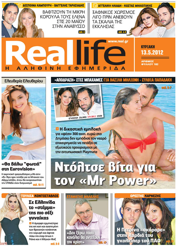 Το πρωτοσέλιδο της Real Life