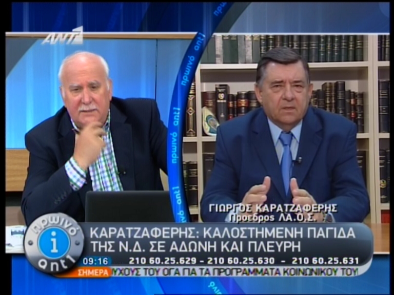 Τώρα – Καρατζαφέρης