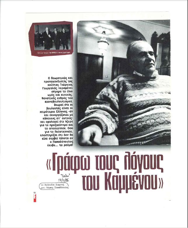 Ντοκουμέντο 1996 Αυτά έλεγε ο Γεωργαλάς για τον Καμμένο