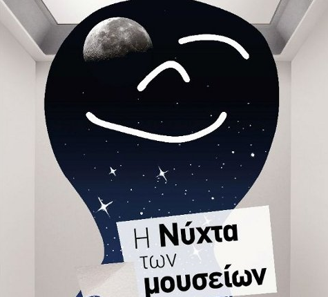 Η νύχτα των μουσείων
